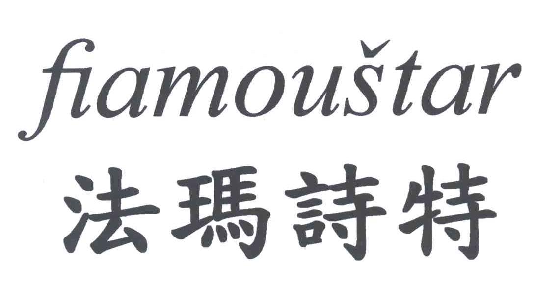 法玛诗特;FIAMOUSTAR