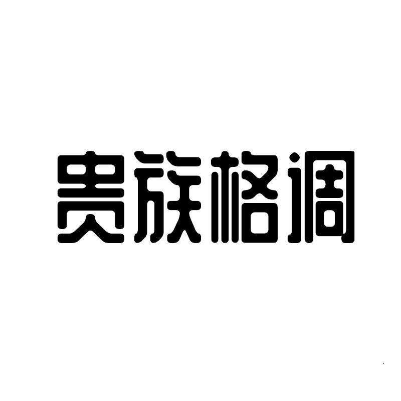贵族格调