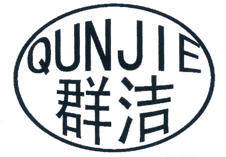 群洁