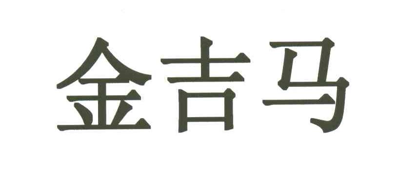金吉马