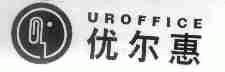 优尔惠;UROFFICE