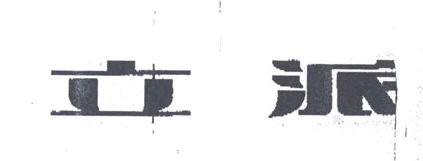 立派
