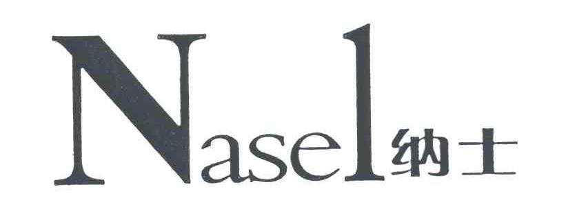 纳士NASEL