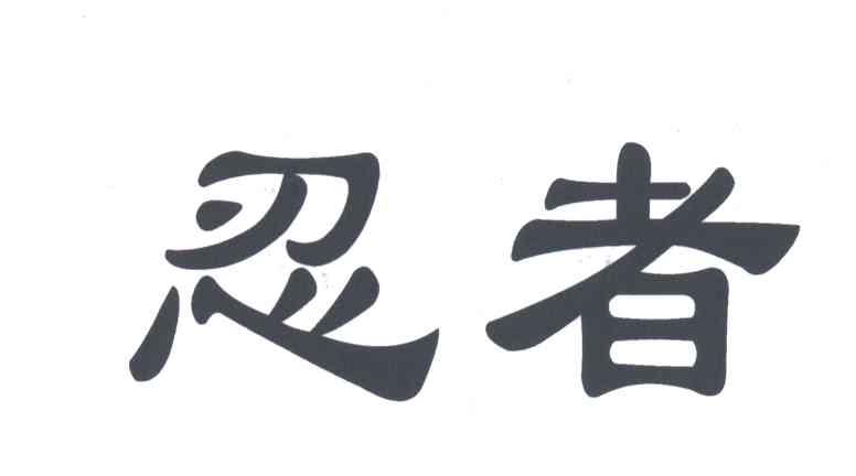 忍者