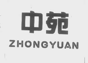 中苑