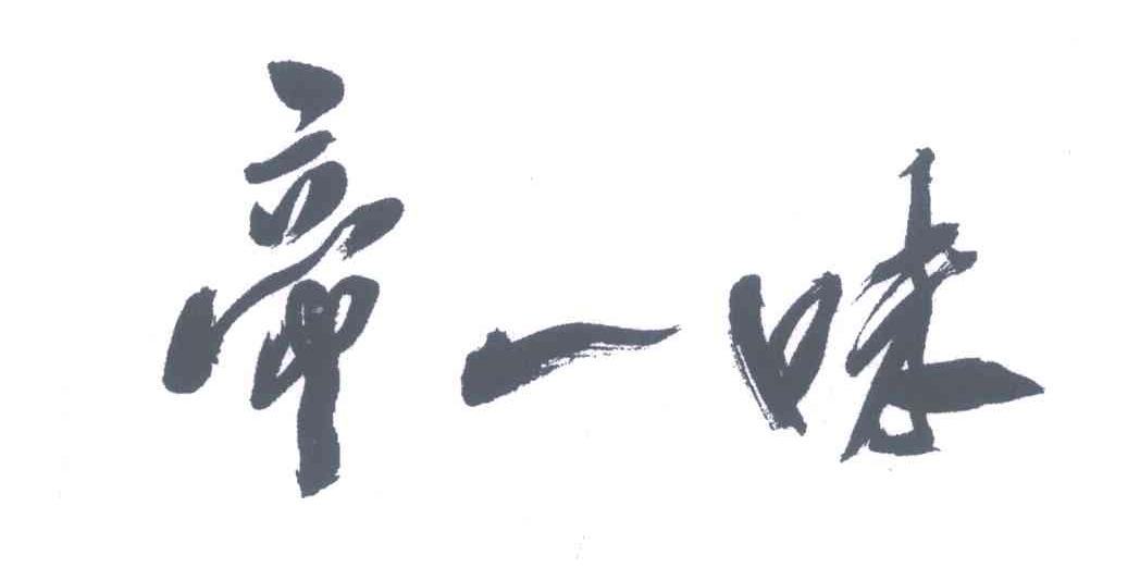 帝一味