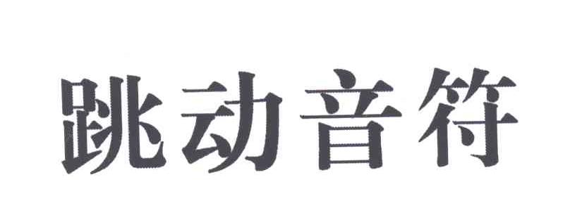 跳动音符