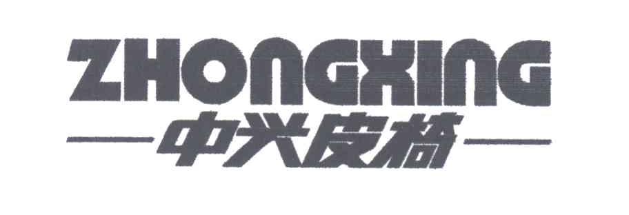 中兴