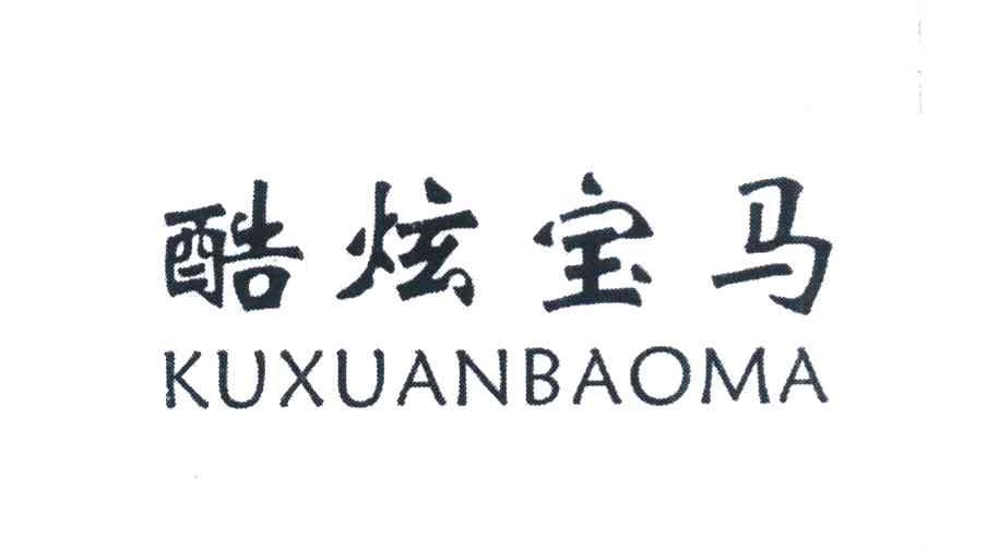 酷炫宝马