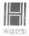 华达建装