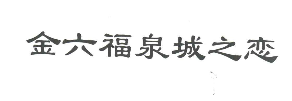 金六福泉城之恋