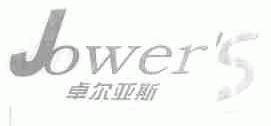 卓尔亚斯;JOWER'S
