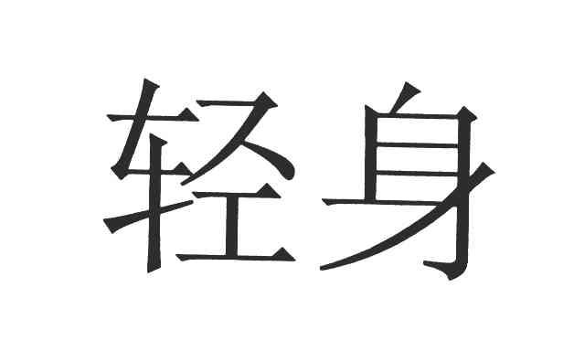 轻身