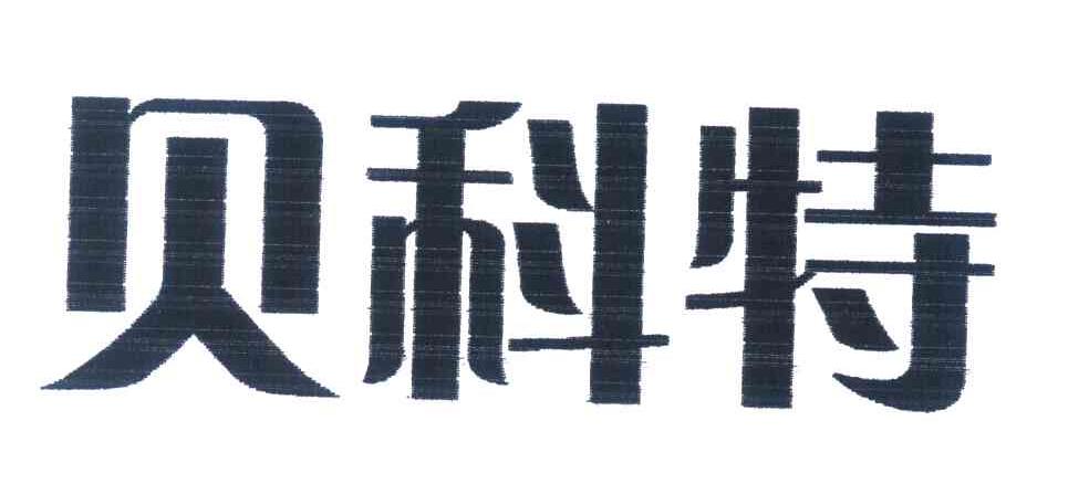 贝科特