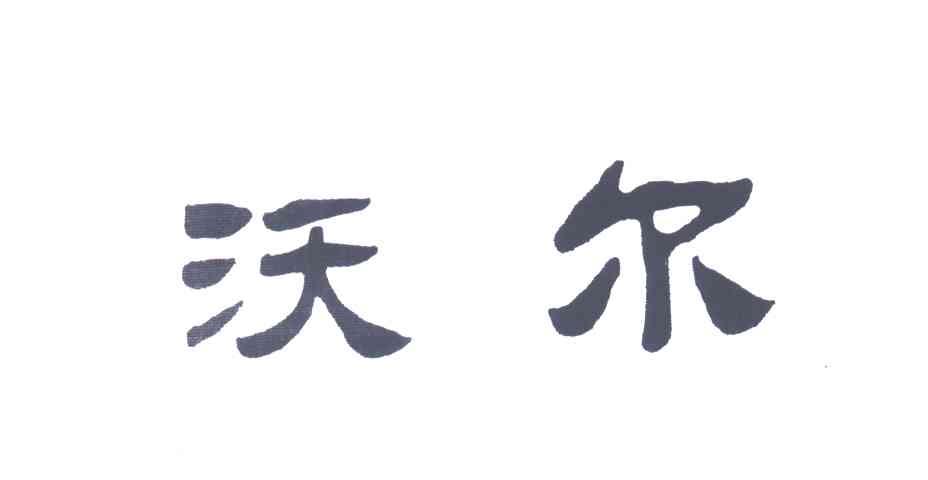 沃尔