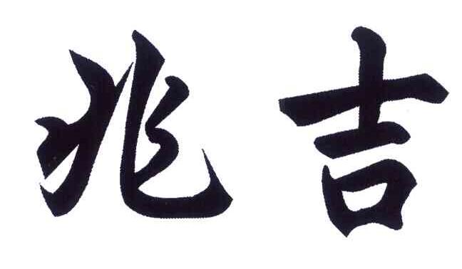 兆吉