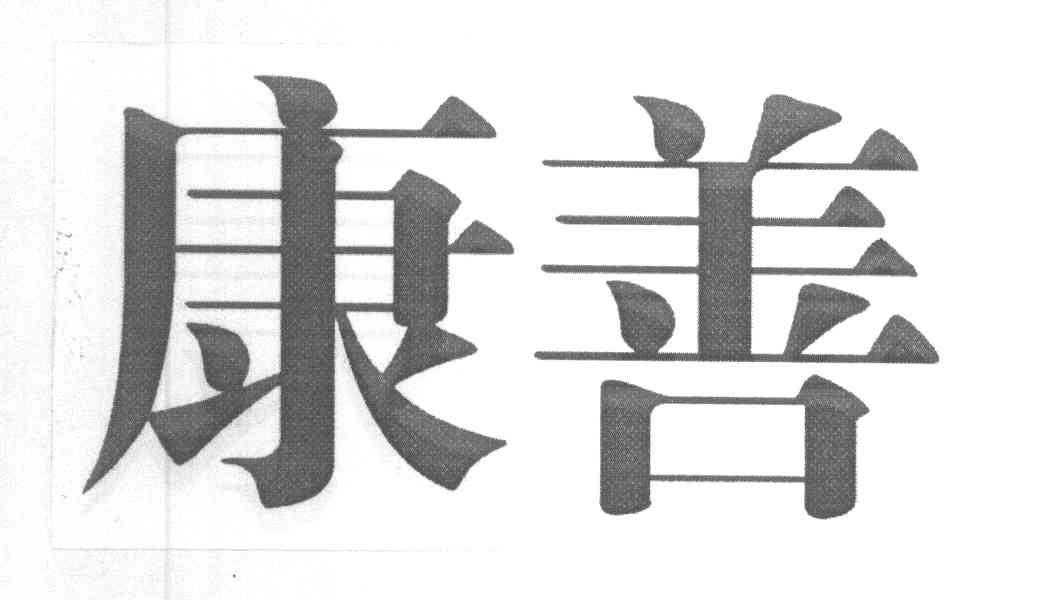 康善