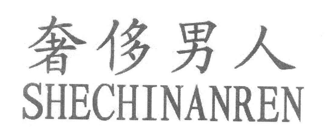 奢侈男人
