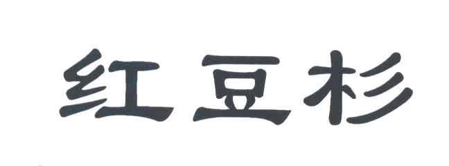 红豆杉