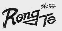 荣特