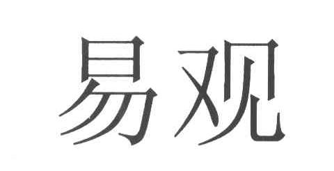 易观