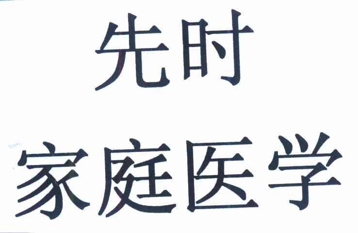 先时家庭医学