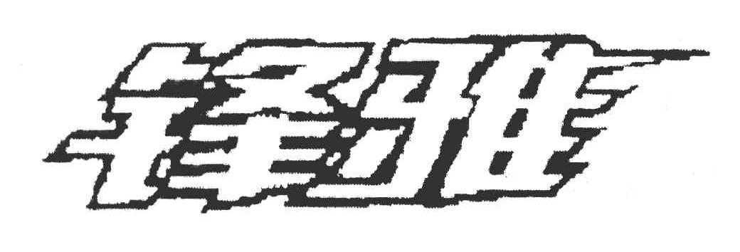 锋雅