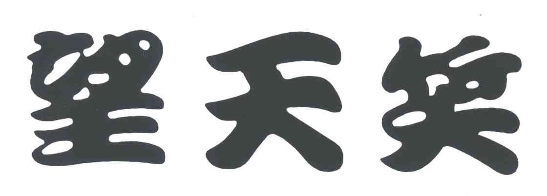 望天笑