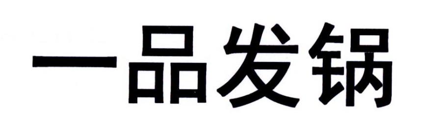 一品发锅