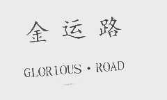 金运路   GLORIOUS.ROAD
