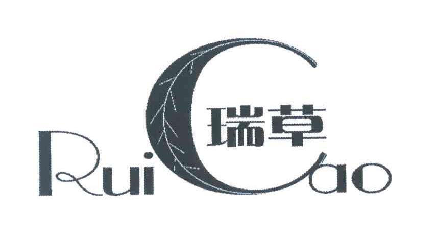 瑞草