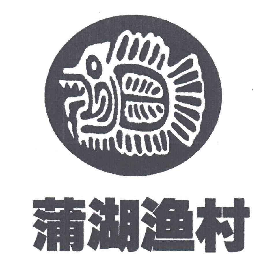 蒲湖渔村