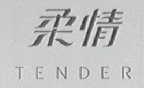 柔情    TENDER