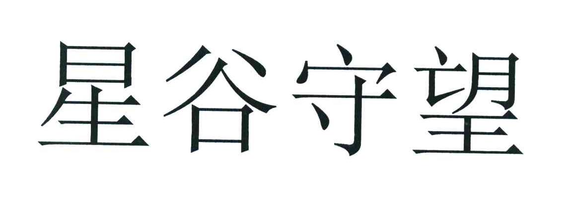 星谷守望