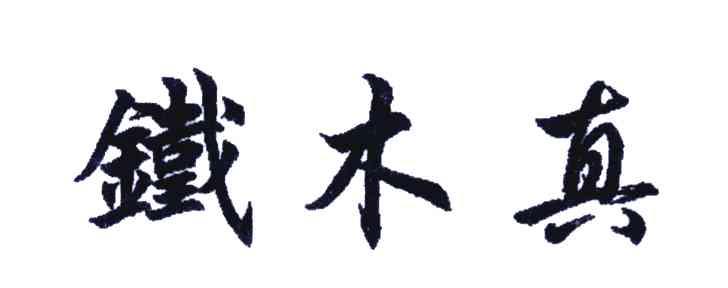 铁木真