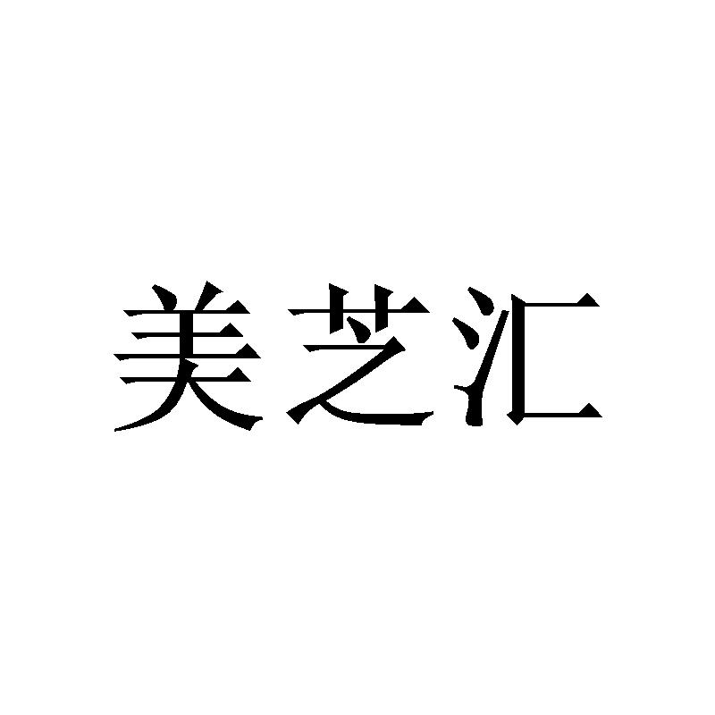 美芝汇