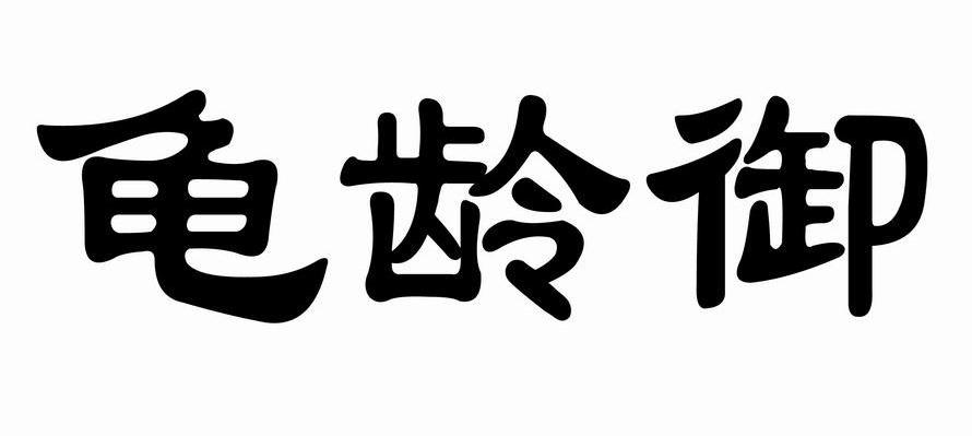龟龄御