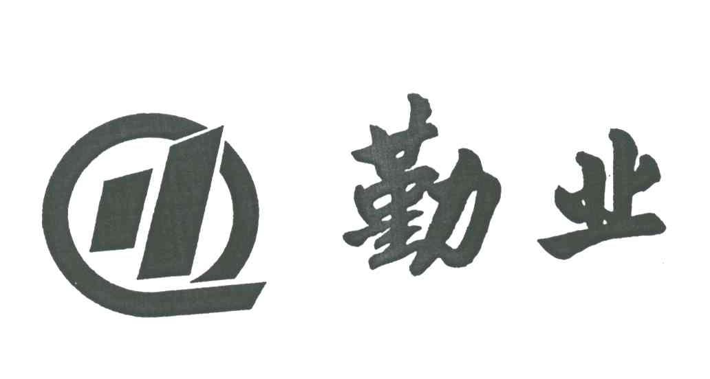 勤业