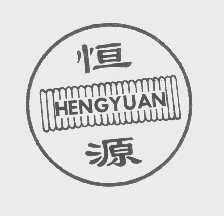 恒源