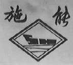 施能
