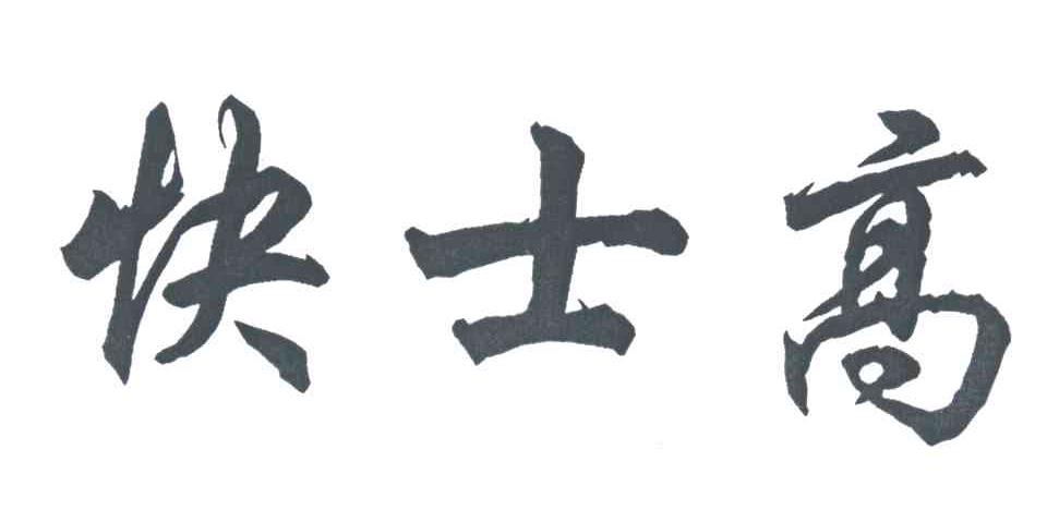 快士高