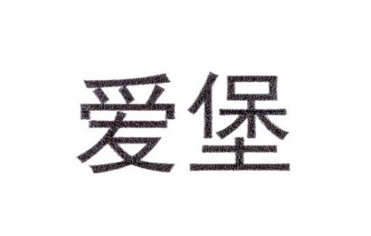 爱堡