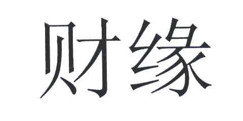 财缘