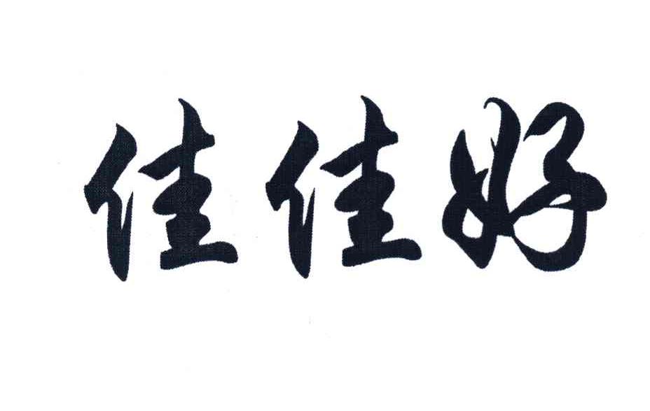 佳佳好