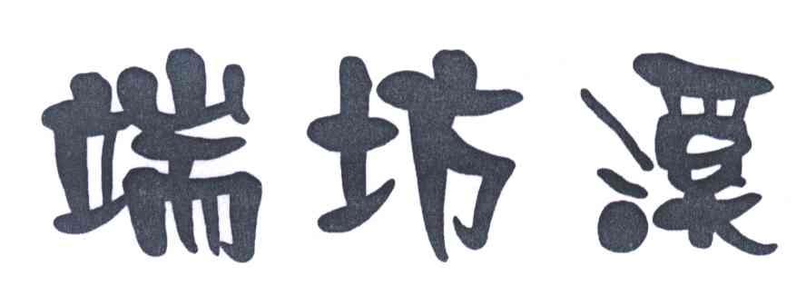 端坊溪