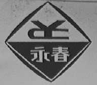 永春