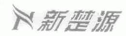 新楚源