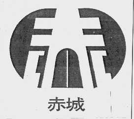 赤城