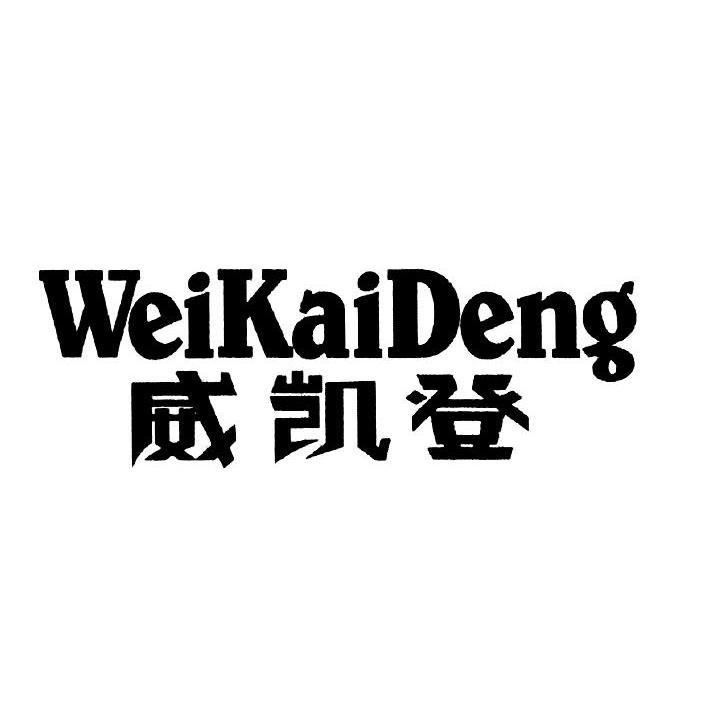 威凯登