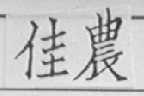 佳农